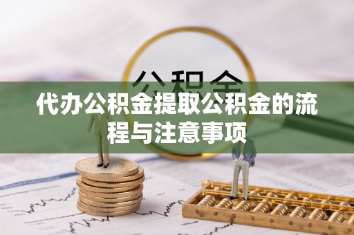 灵璧代办公积金提取公积金的流程与注意事项