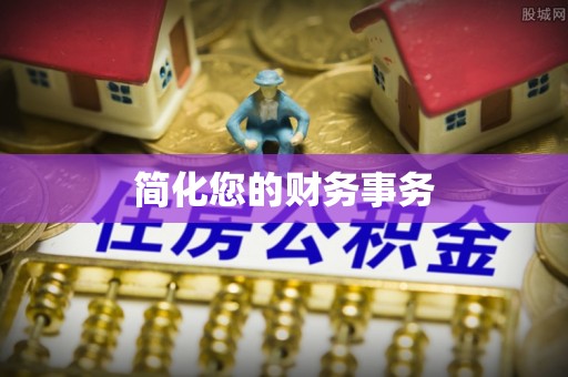 灵璧简化您的财务事务