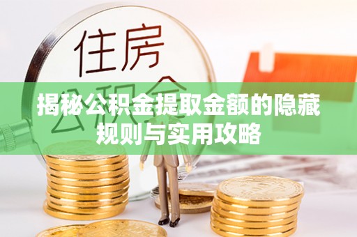 灵璧揭秘公积金提取金额的隐藏规则与实用攻略