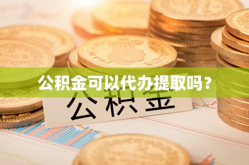 灵璧公积金可以代办提取吗？