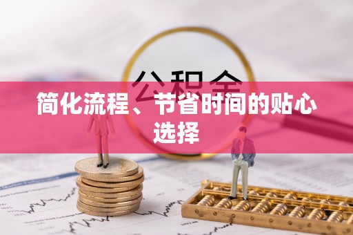 灵璧简化流程、节省时间的贴心选择