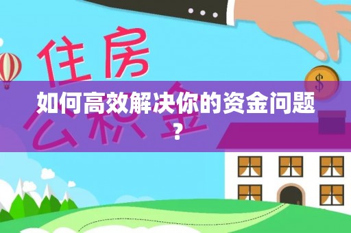 灵璧如何高效解决你的资金问题？