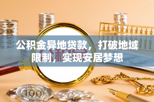 灵璧公积金异地贷款，打破地域限制，实现安居梦想
