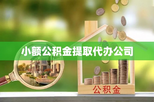 灵璧小额公积金提取代办公司