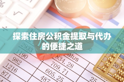 灵璧探索住房公积金提取与代办的便捷之道