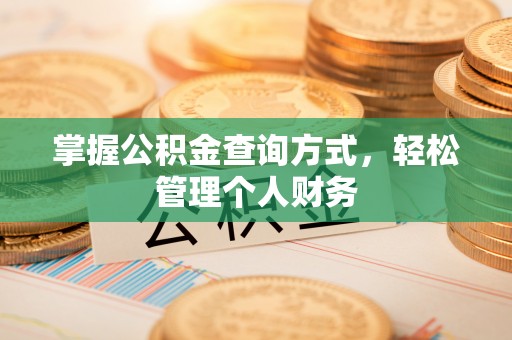 灵璧掌握公积金查询方式，轻松管理个人财务
