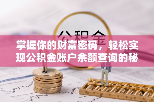 灵璧掌握你的财富密码，轻松实现公积金账户余额查询的秘诀
