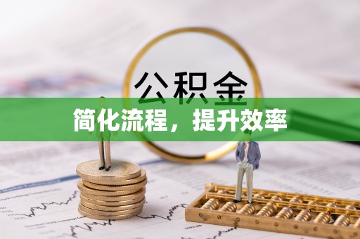 灵璧简化流程，提升效率