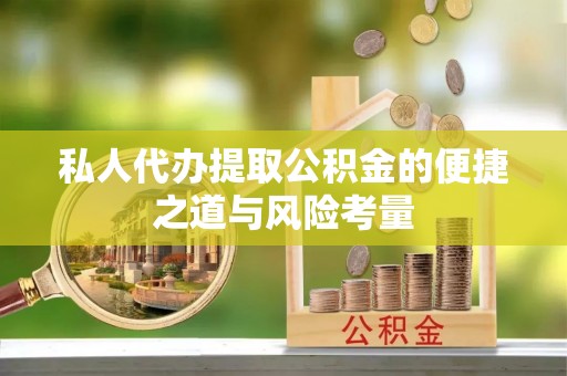 灵璧私人代办提取公积金的便捷之道与风险考量