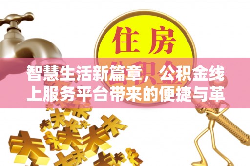 灵璧智慧生活新篇章，公积金线上服务平台带来的便捷与革新