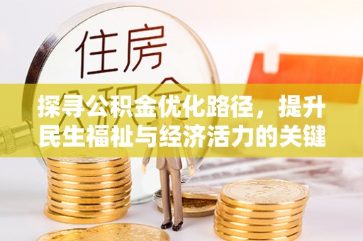 灵璧探寻公积金优化路径，提升民生福祉与经济活力的关键之举