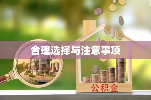灵璧合理选择与注意事项