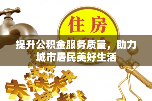 灵璧提升公积金服务质量，助力城市居民美好生活