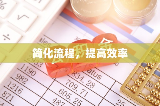 灵璧简化流程，提高效率
