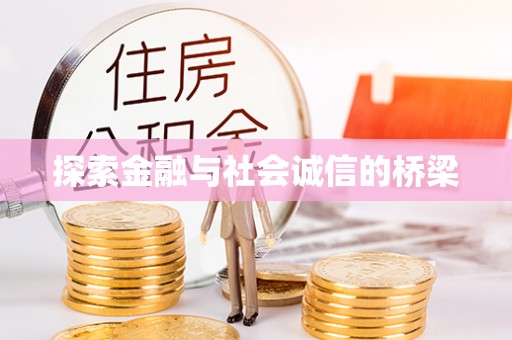 灵璧探索金融与社会诚信的桥梁