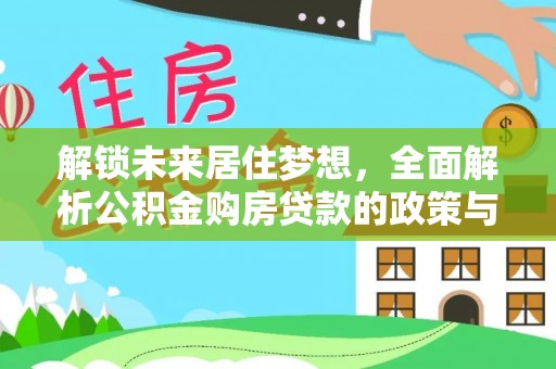 灵璧解锁未来居住梦想，全面解析公积金购房贷款的政策与优势