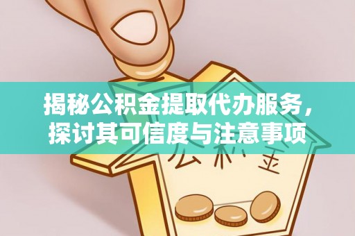 灵璧揭秘公积金提取代办服务，探讨其可信度与注意事项