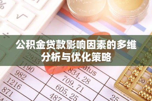 灵璧公积金贷款影响因素的多维分析与优化策略
