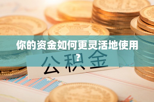 灵璧你的资金如何更灵活地使用？