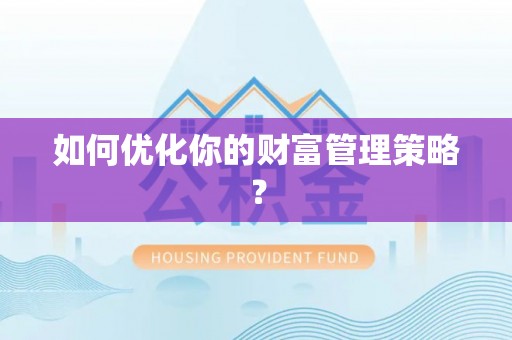 灵璧如何优化你的财富管理策略？