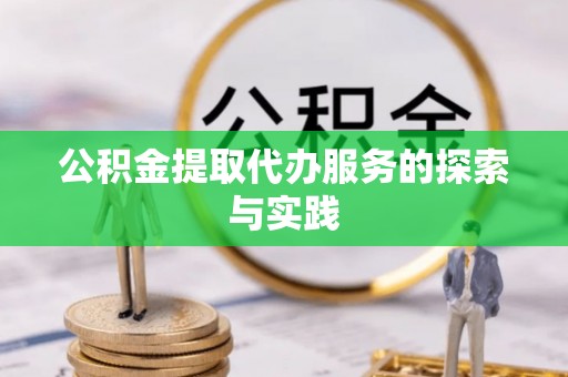 灵璧公积金提取代办服务的探索与实践