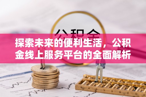 灵璧探索未来的便利生活，公积金线上服务平台的全面解析