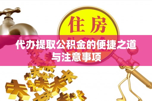 灵璧代办提取公积金的便捷之道与注意事项