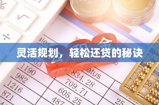 灵璧灵活规划，轻松还贷的秘诀