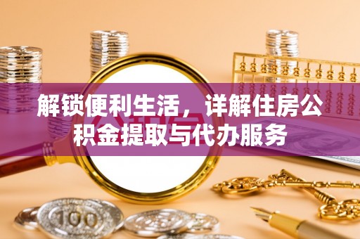 灵璧解锁便利生活，详解住房公积金提取与代办服务