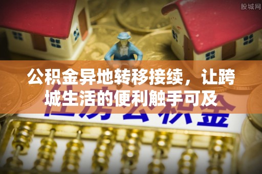 灵璧公积金异地转移接续，让跨城生活的便利触手可及