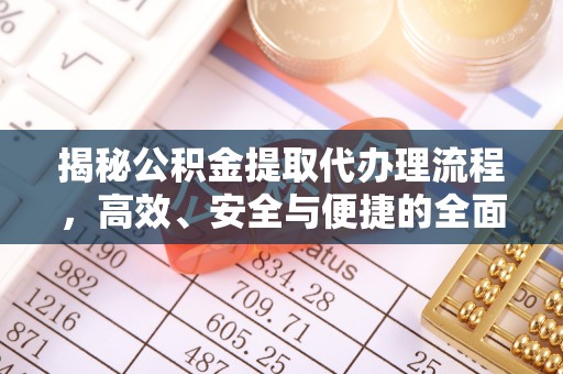 灵璧揭秘公积金提取代办理流程，高效、安全与便捷的全面解析