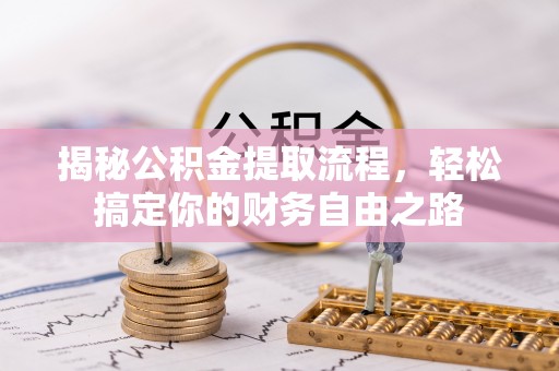 灵璧揭秘公积金提取流程，轻松搞定你的财务自由之路