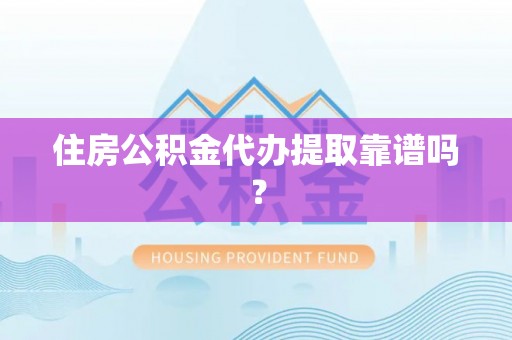 灵璧住房公积金代办提取靠谱吗？