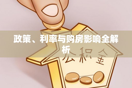 灵璧政策、利率与购房影响全解析