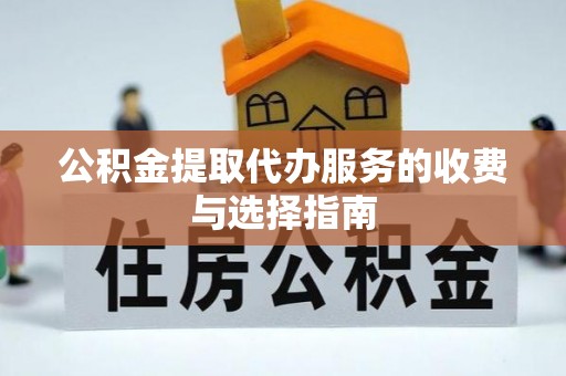 灵璧公积金提取代办服务的收费与选择指南