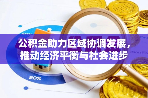 灵璧公积金助力区域协调发展，推动经济平衡与社会进步