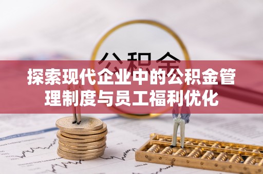 灵璧探索现代企业中的公积金管理制度与员工福利优化