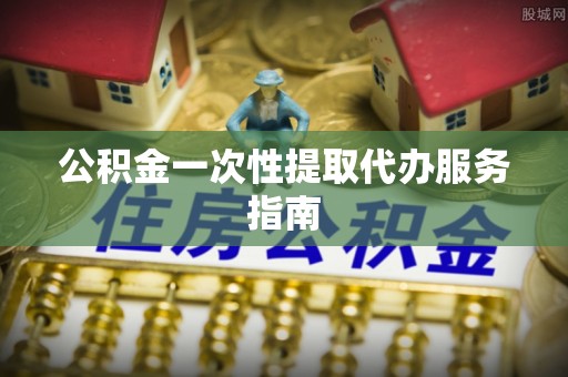 灵璧公积金一次性提取代办服务指南