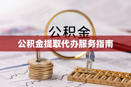 灵璧公积金提取代办服务指南