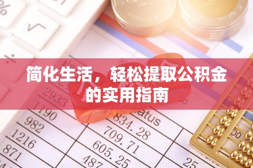 灵璧简化生活，轻松提取公积金的实用指南