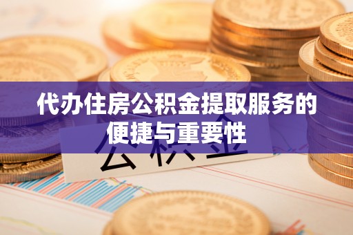 灵璧代办住房公积金提取服务的便捷与重要性