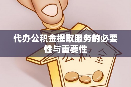 灵璧代办公积金提取服务的必要性与重要性