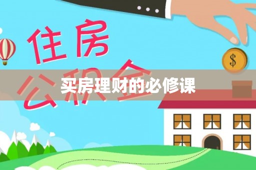 灵璧买房理财的必修课