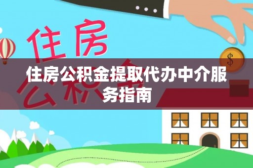 灵璧住房公积金提取代办中介服务指南