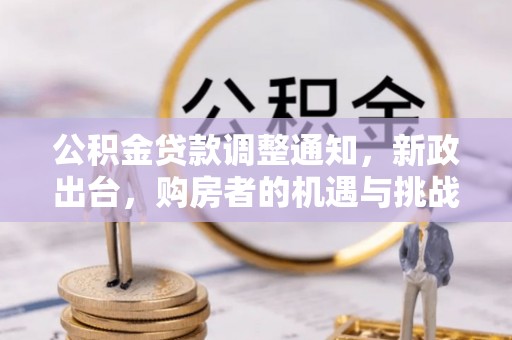 灵璧公积金贷款调整通知，新政出台，购房者的机遇与挑战