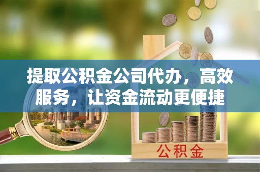 灵璧提取公积金公司代办，高效服务，让资金流动更便捷