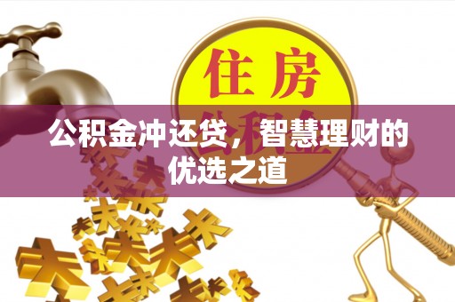 灵璧公积金冲还贷，智慧理财的优选之道