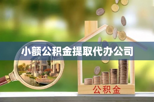 灵璧小额公积金提取代办公司