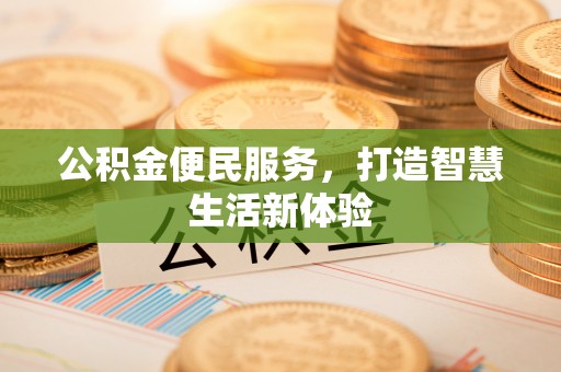 灵璧公积金便民服务，打造智慧生活新体验