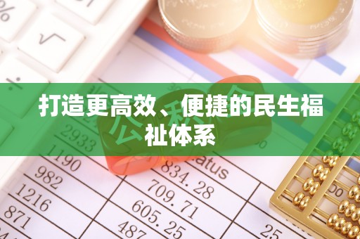 灵璧打造更高效、便捷的民生福祉体系